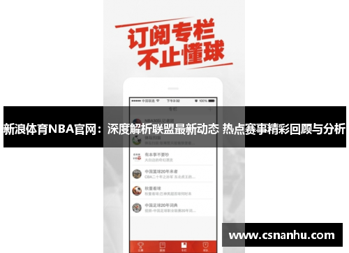 新浪体育NBA官网：深度解析联盟最新动态 热点赛事精彩回顾与分析